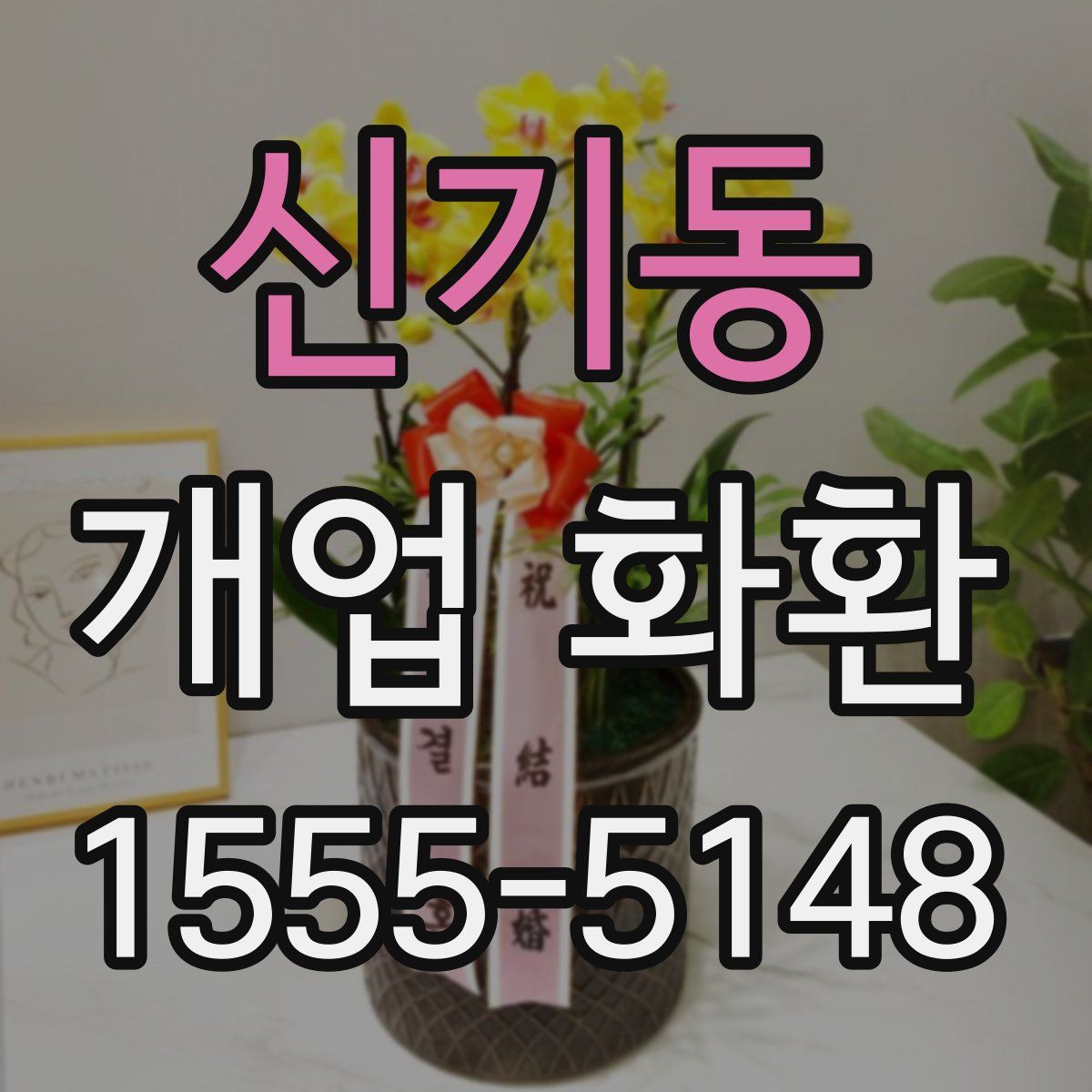 신기동 개업 화환