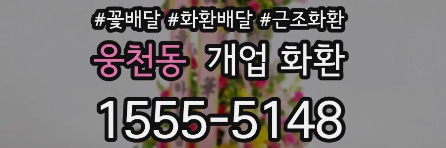 웅천동 개업 화환