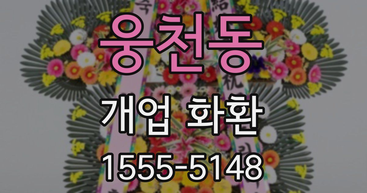웅천동 개업 화환
