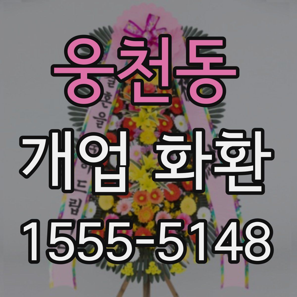 웅천동 개업 화환