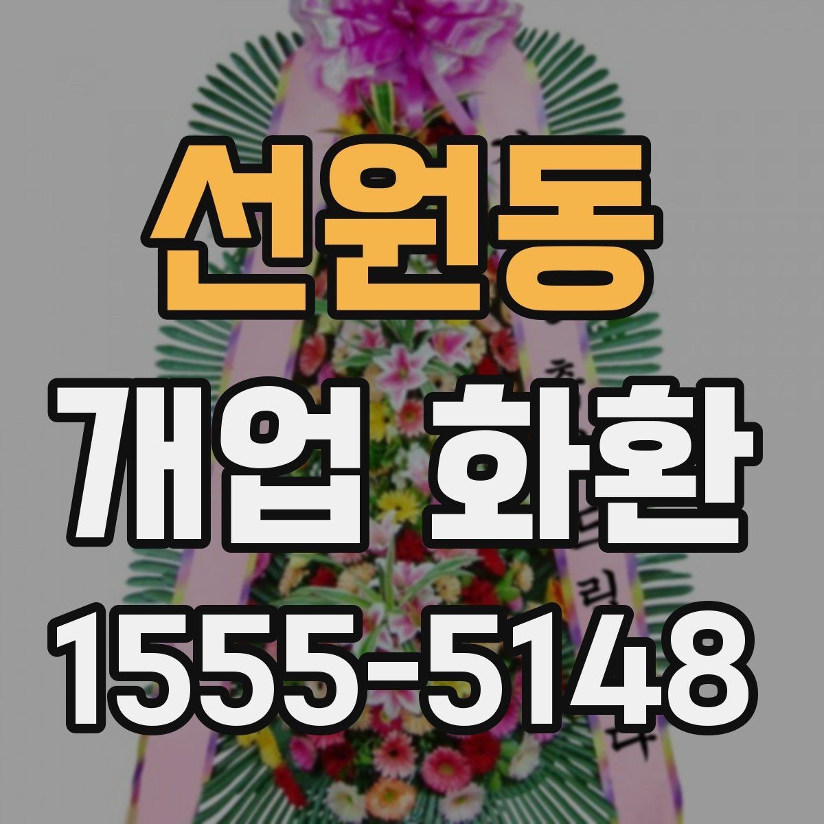 선원동 개업 화환 현장 상황에 따라 달라지는 선택