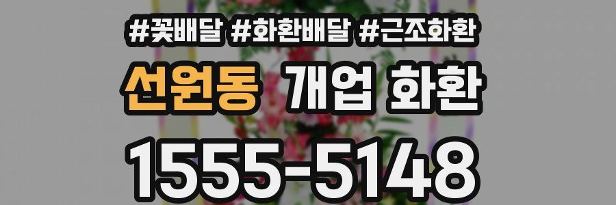 선원동 개업 화환