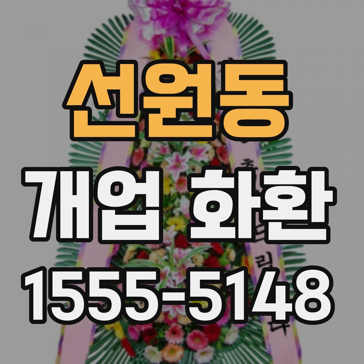 선원동 개업 화환