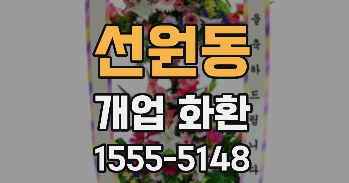 선원동 개업 화환