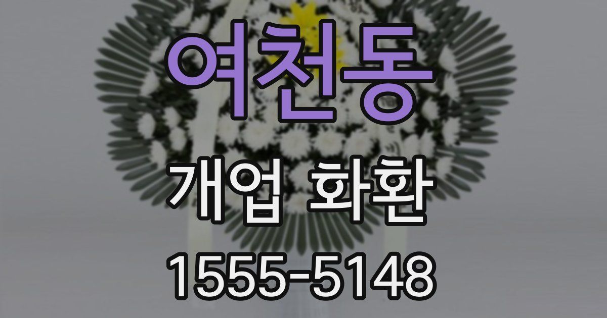 여천동 개업 화환