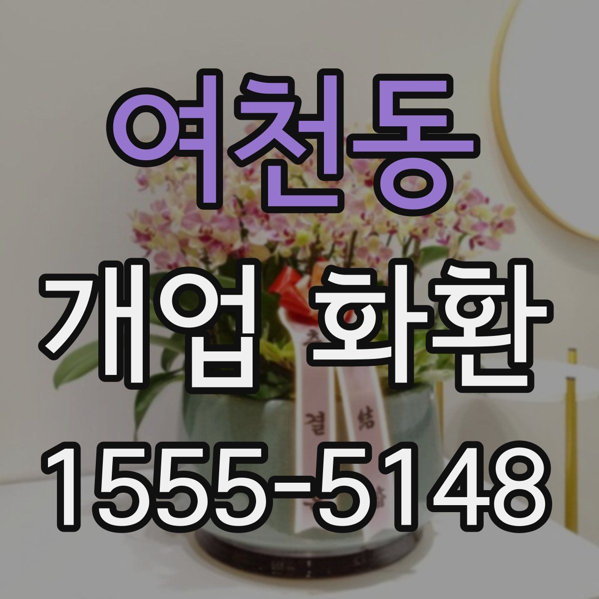 여천동 개업 화환