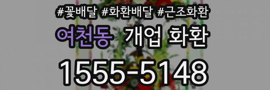 여천동 개업 화환