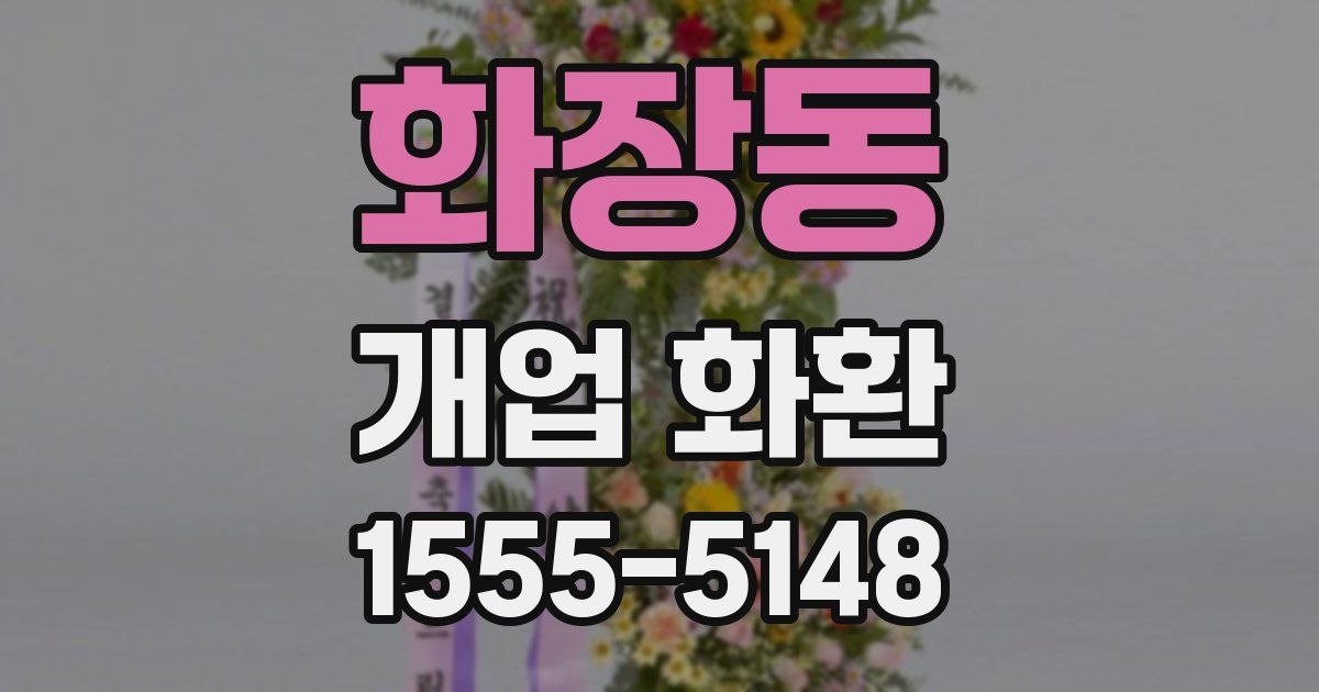 화장동 개업 화환