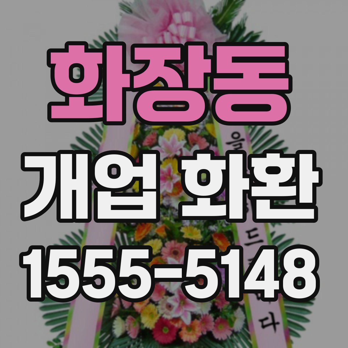 화장동 개업 화환