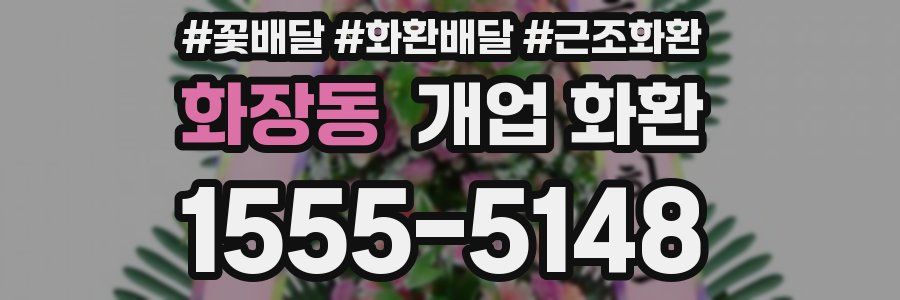 화장동 개업 화환