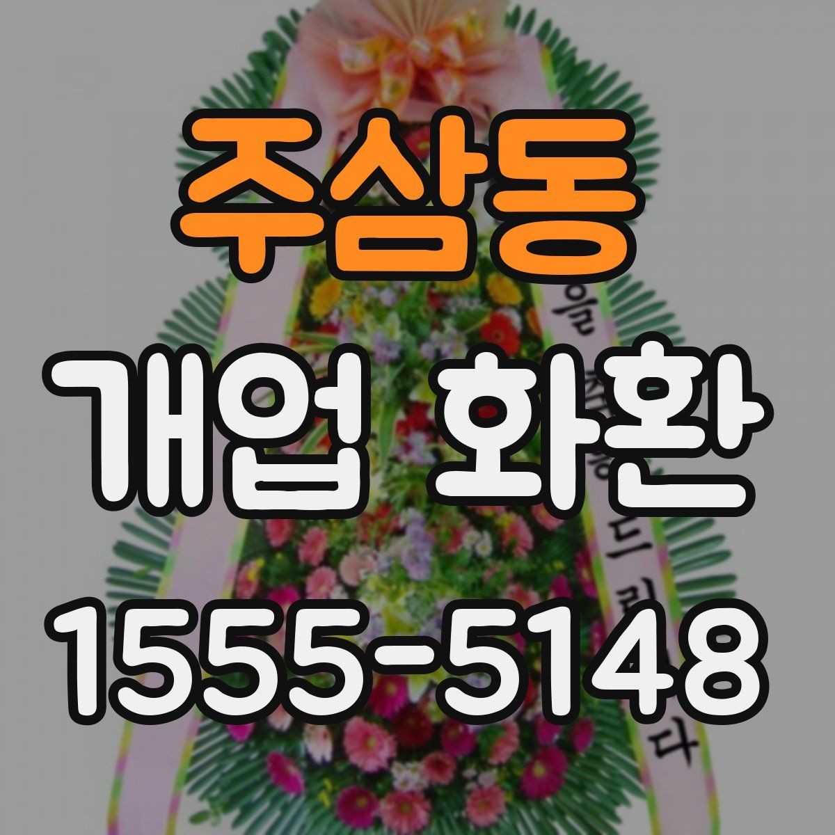 주삼동 개업 화환 구성과 색감이 중요한 이유
