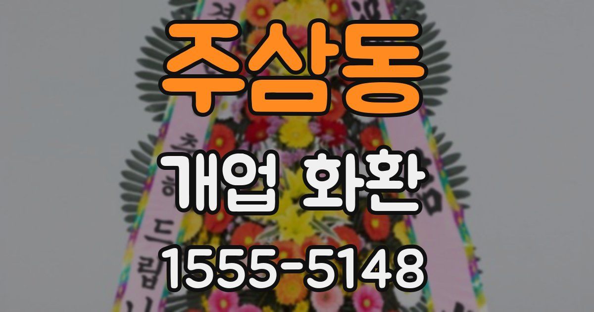 주삼동 개업 화환