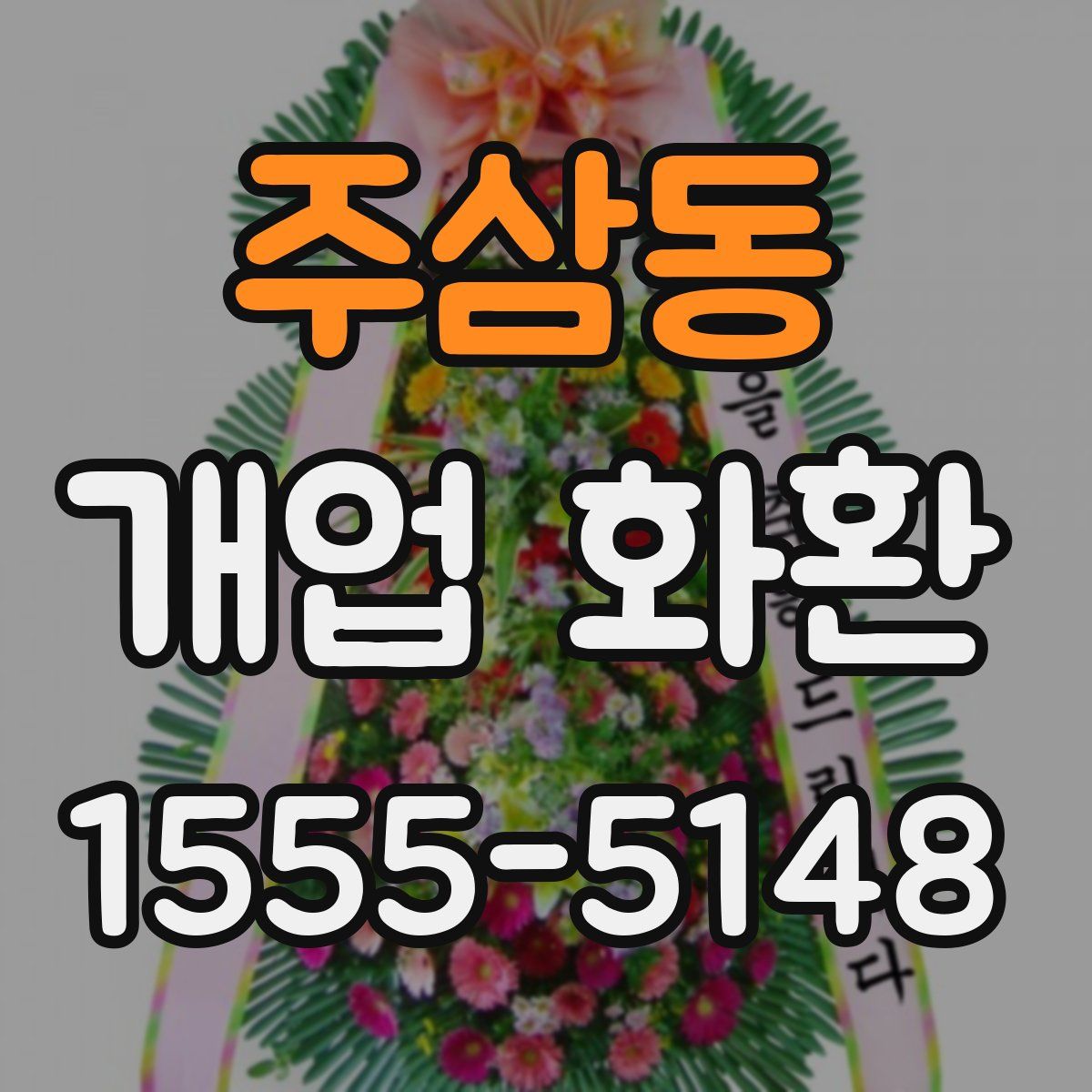 주삼동 개업 화환