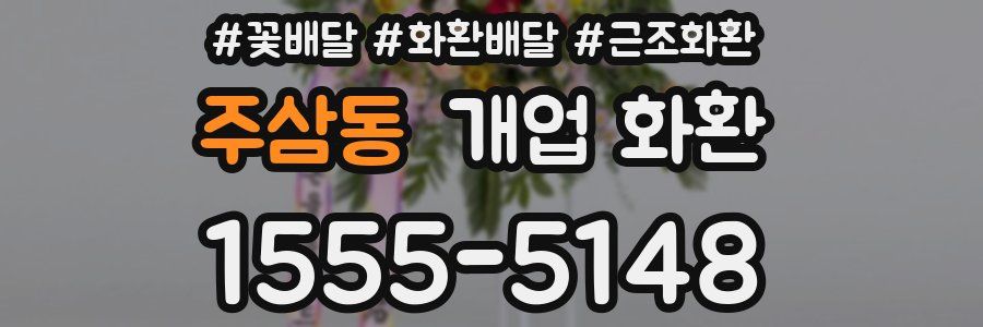 주삼동 개업 화환