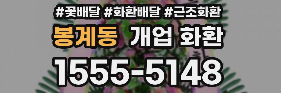 봉계동 개업 화환