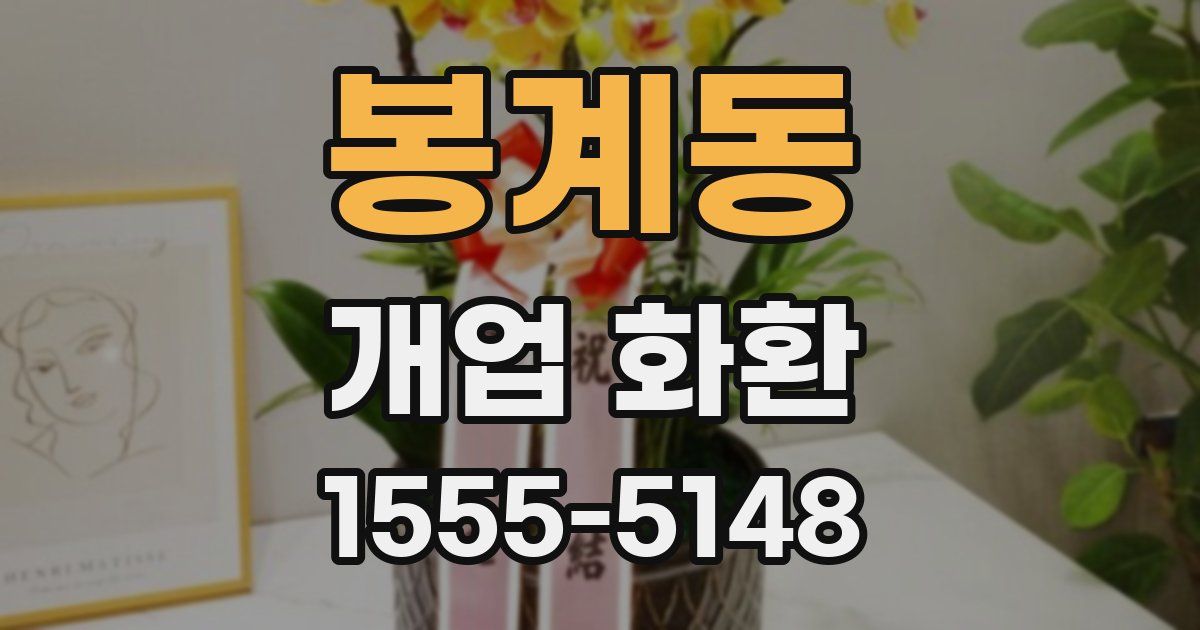 봉계동 개업 화환