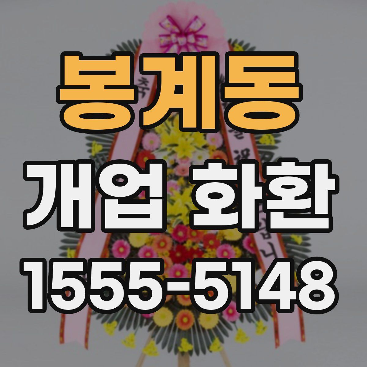 봉계동 개업 화환