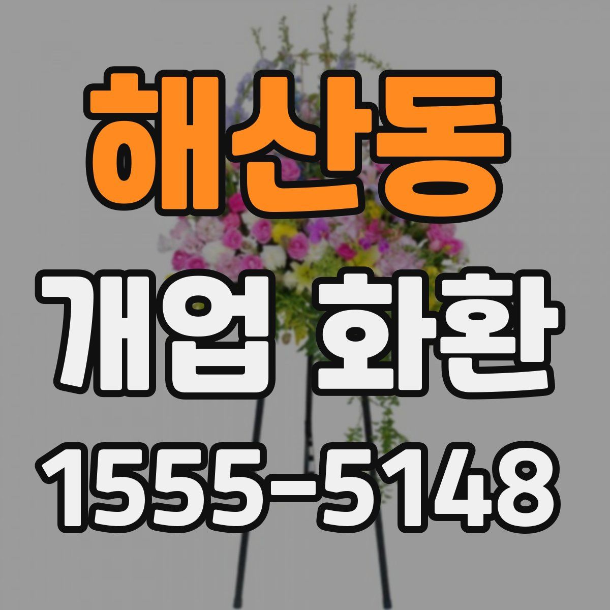 해산동 개업 화환