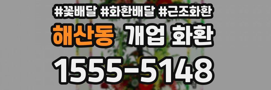 해산동 개업 화환