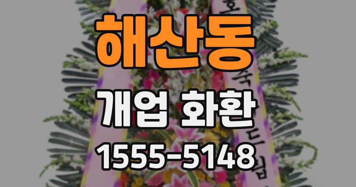 해산동 개업 화환