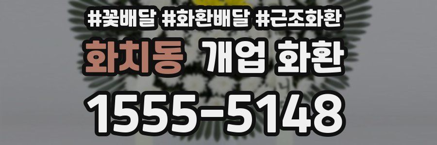 화치동 개업 화환
