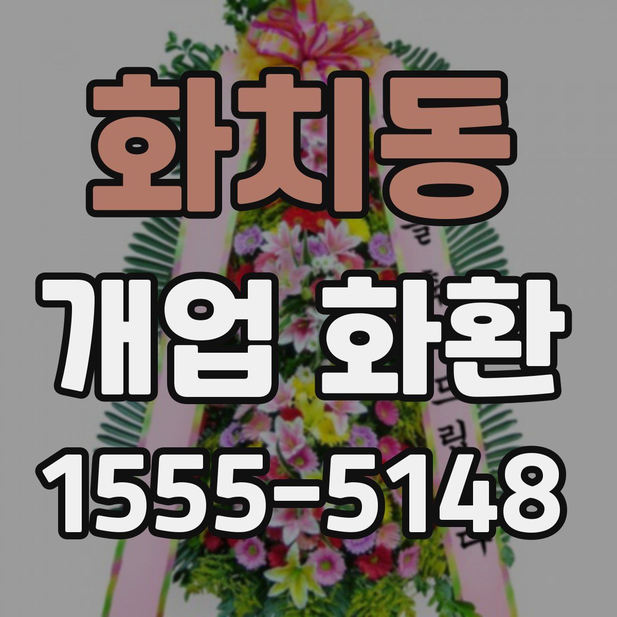 화치동 개업 화환
