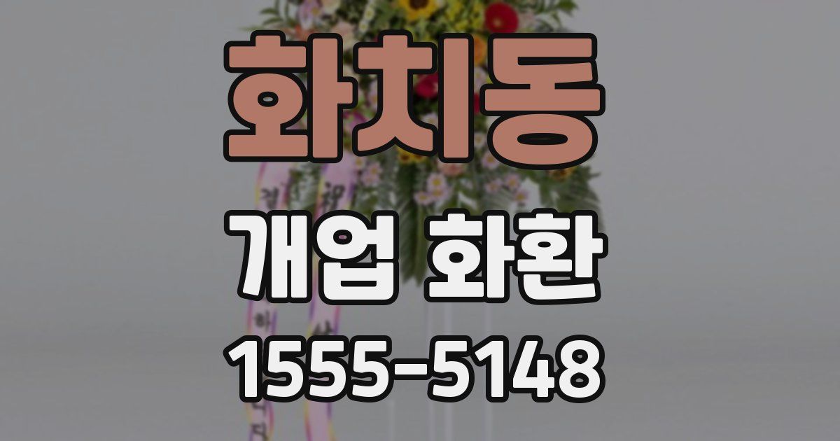화치동 개업 화환