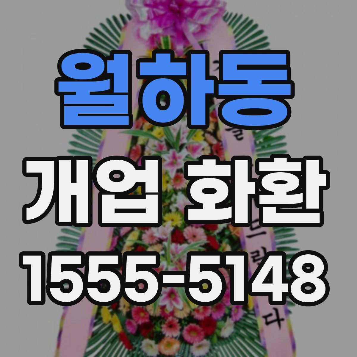 월하동 개업 화환