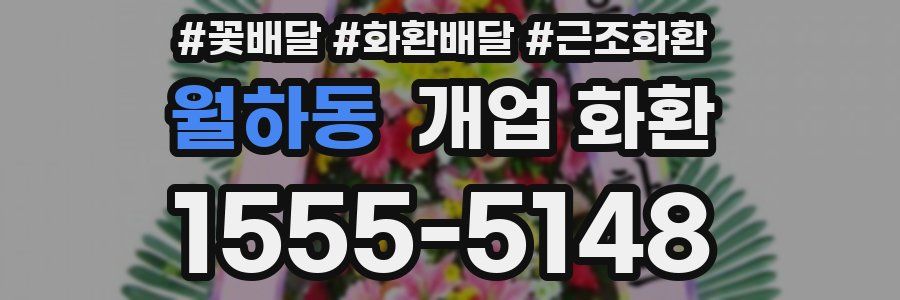 월하동 개업 화환