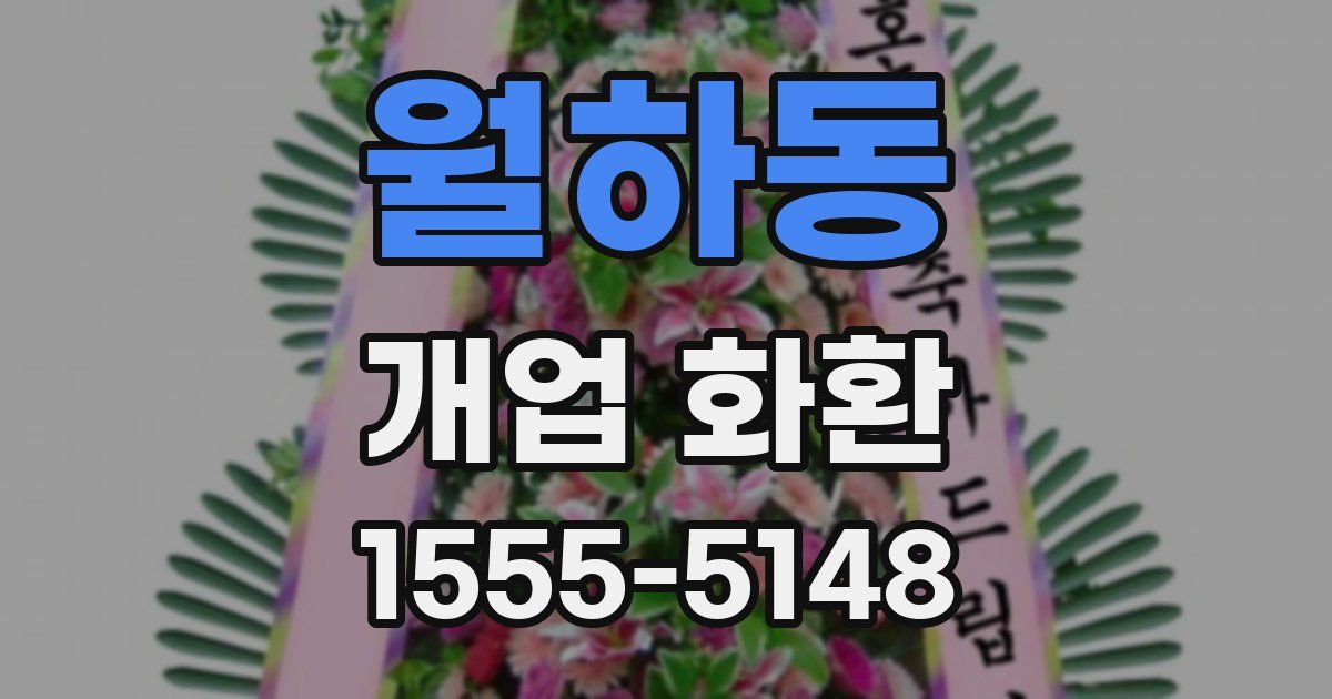 월하동 개업 화환