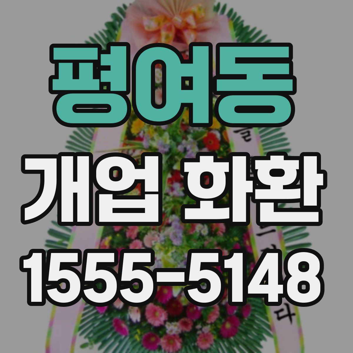 평여동 개업 화환