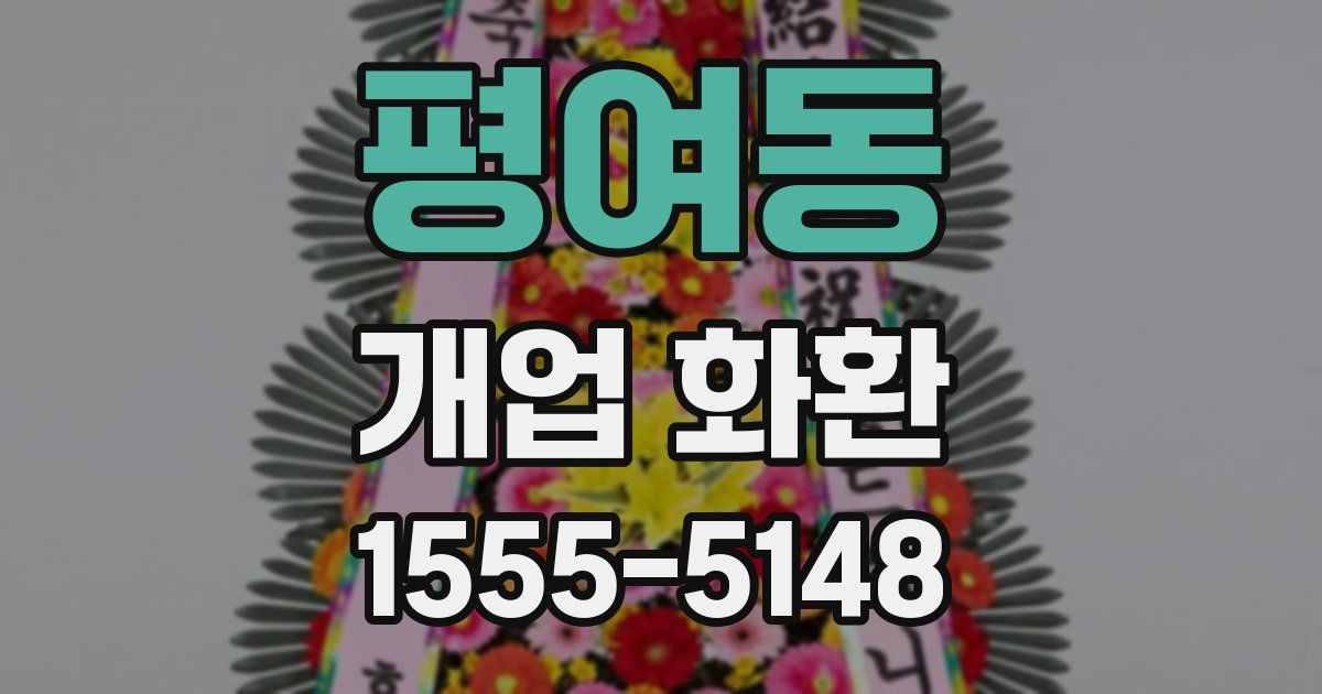 평여동 개업 화환