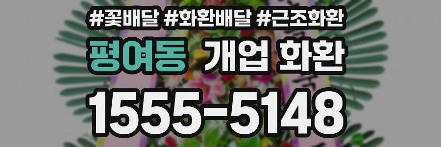 평여동 개업 화환