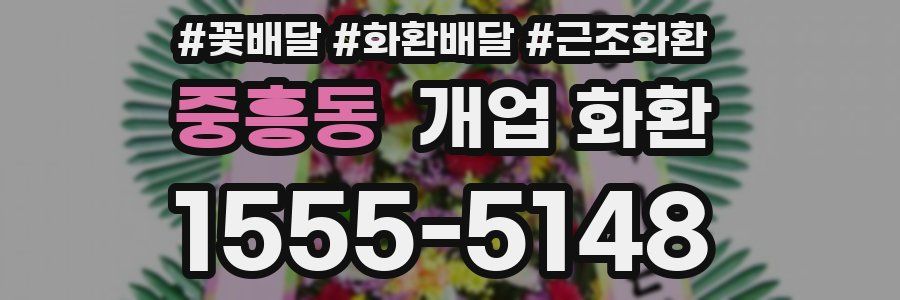 중흥동 개업 화환