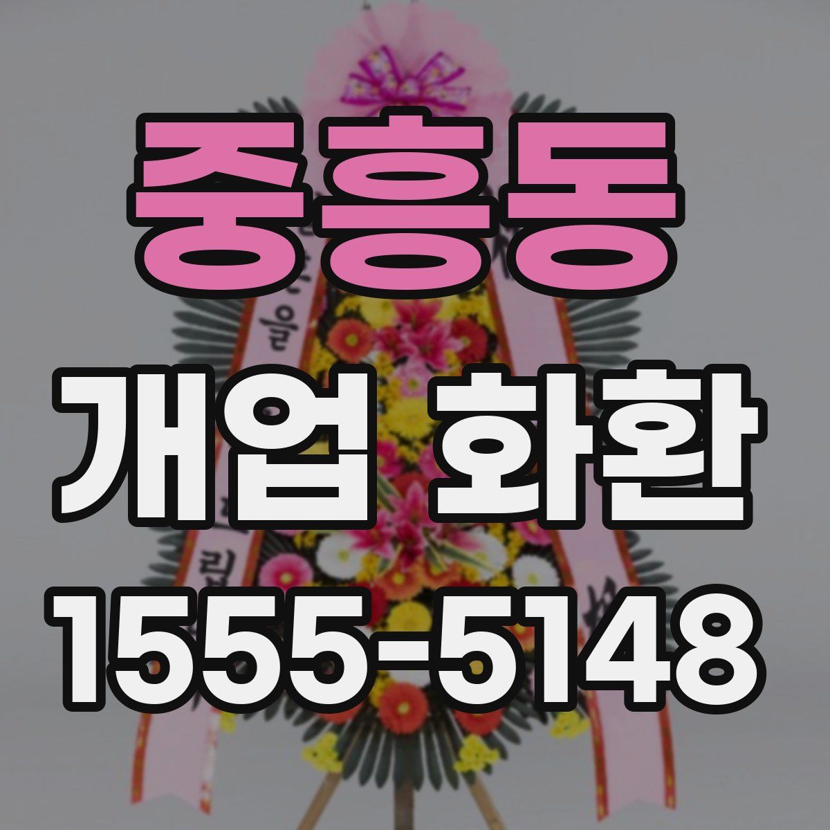 중흥동 개업 화환