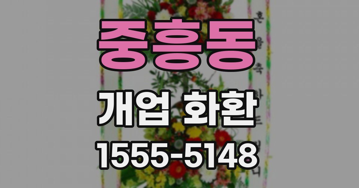 중흥동 개업 화환