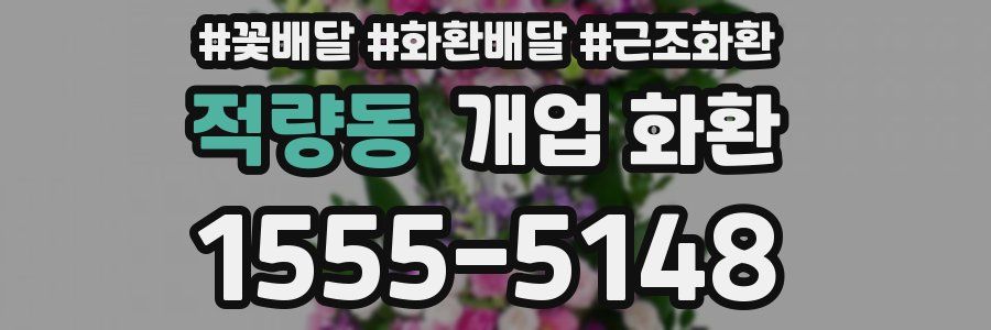 적량동 개업 화환