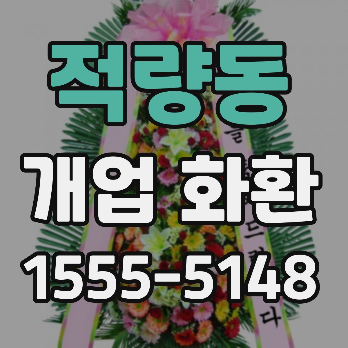 적량동 개업 화환