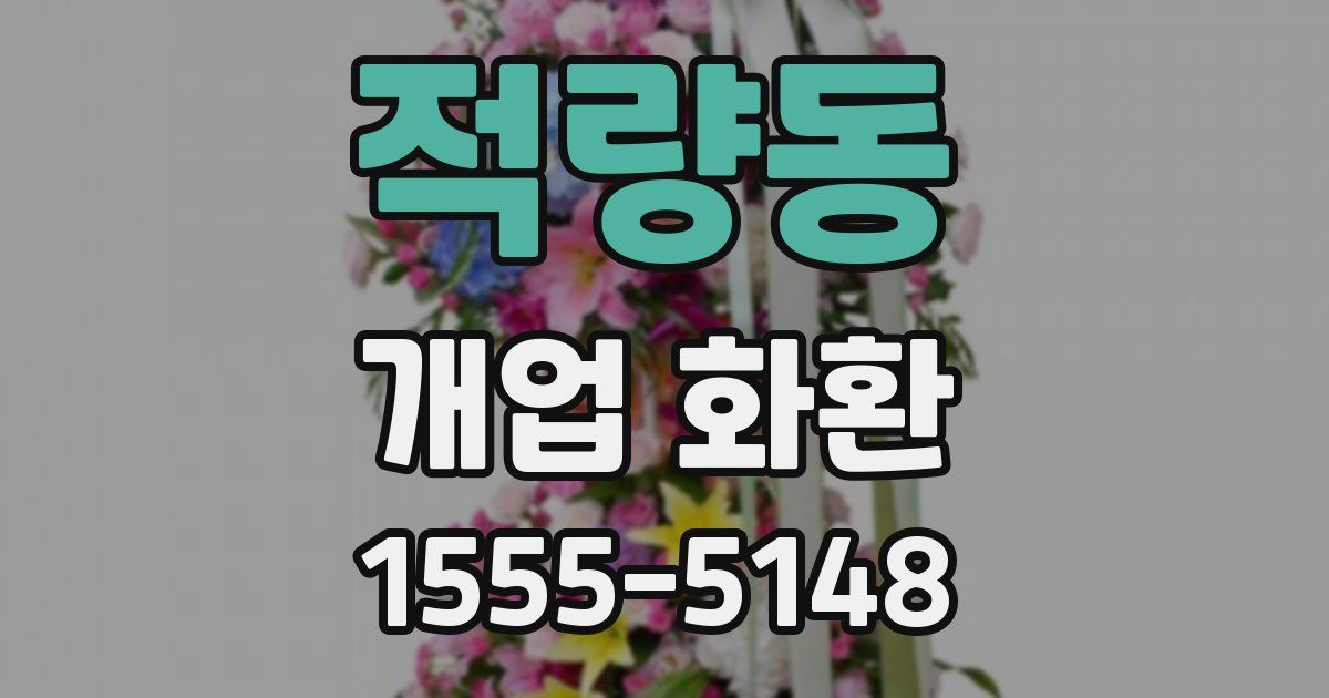 적량동 개업 화환
