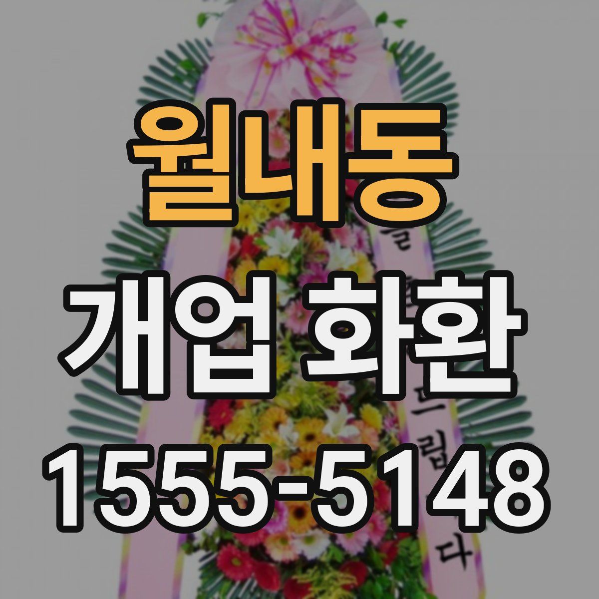 월내동 개업 화환