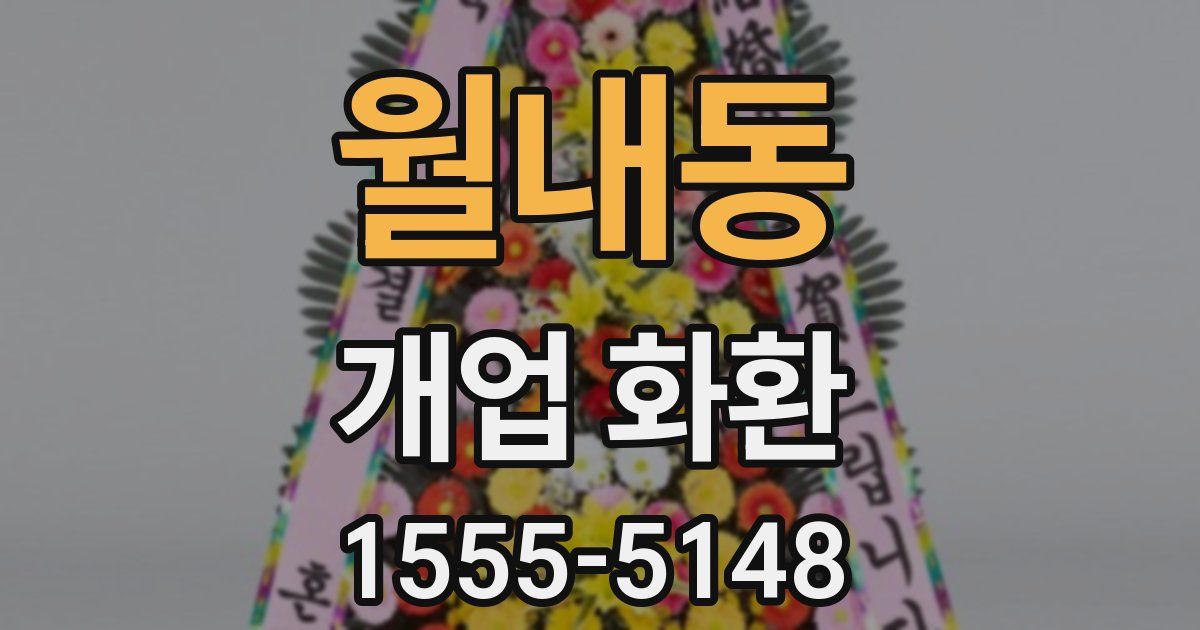 월내동 개업 화환