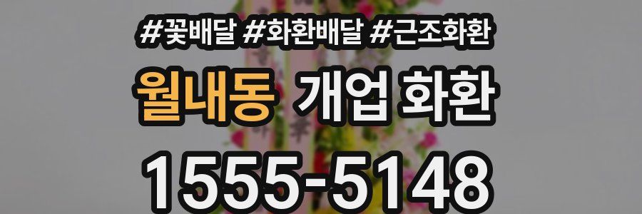 월내동 개업 화환