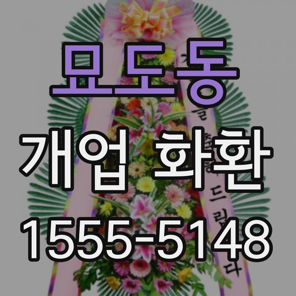 묘도동 개업 화환