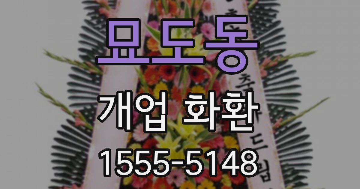 묘도동 개업 화환