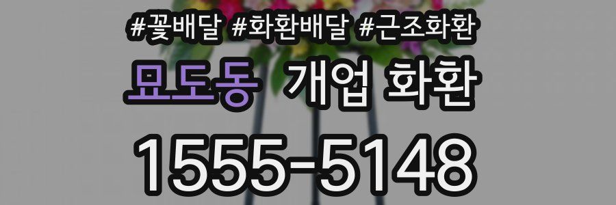 묘도동 개업 화환