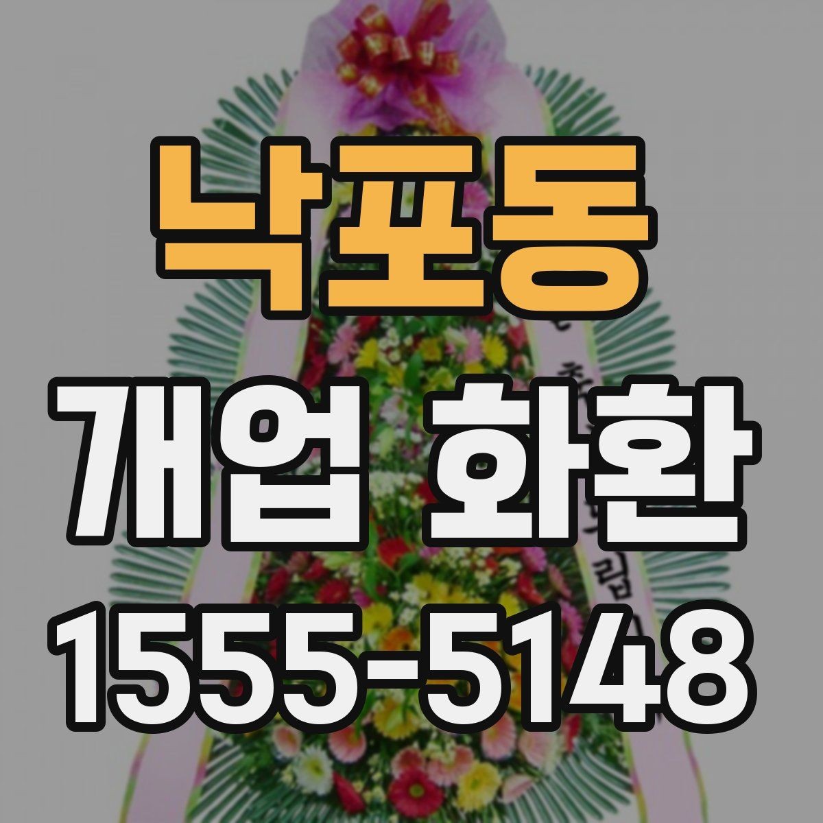 낙포동 개업 화환 센스 있게 보내는 문구 예시