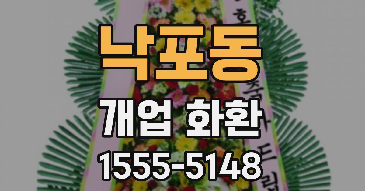낙포동 개업 화환