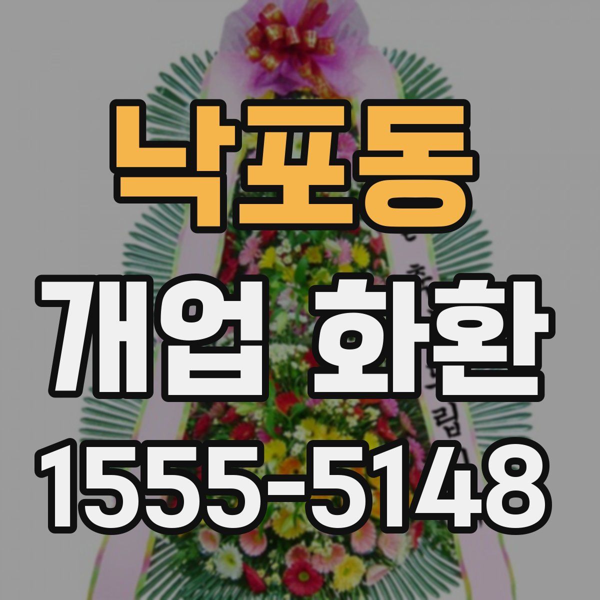 낙포동 개업 화환