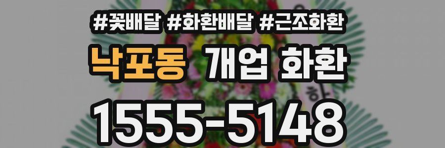 낙포동 개업 화환