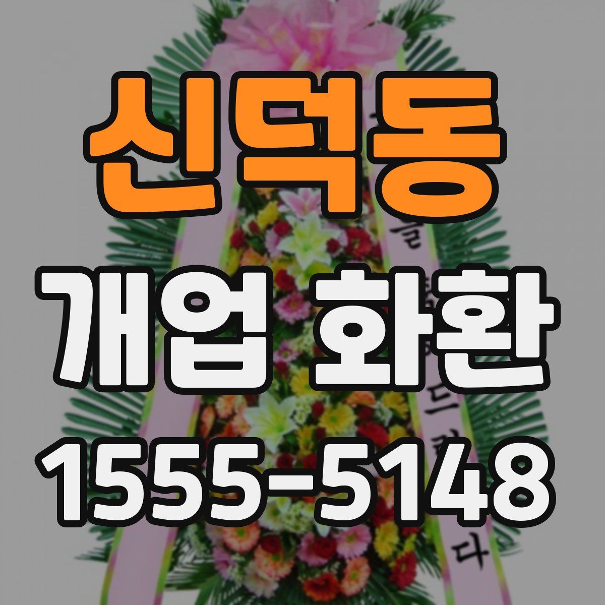 신덕동 개업 화환